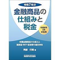 図解 証券投資の経理と税務〈令和7年度版〉 | SMBC日興証券株式